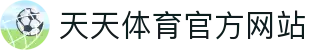 天天体育 - 最新体育资讯、赛事报道与健身指南